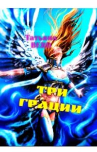 Обложка книги «Три грации»