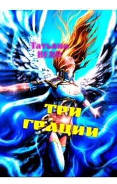 Обложка книги «Три грации»