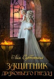 Обложка книги «Защитник Драконьего гнезда. Том 1»