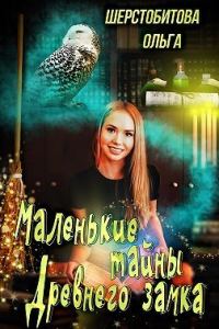 Обложка книги «Маленькие тайны древнего замка»