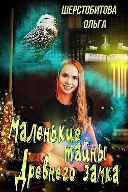 Обложка книги «Маленькие тайны древнего замка»