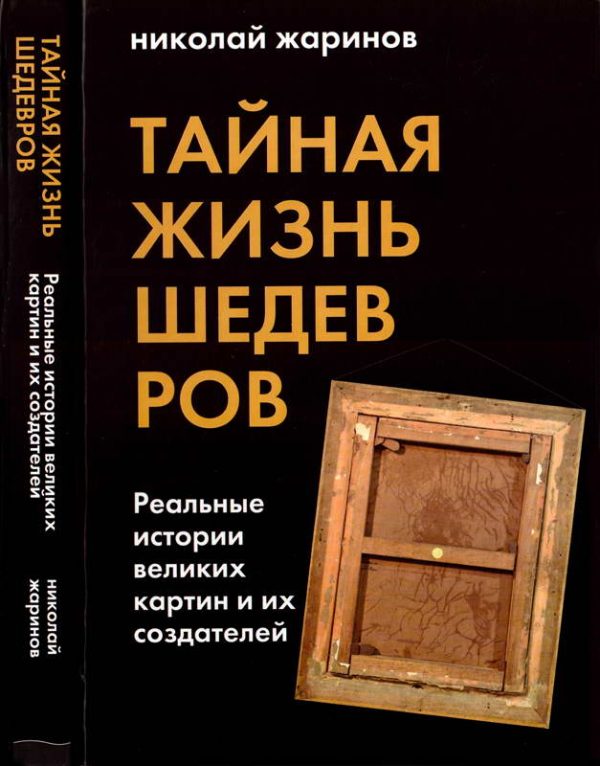 Обложка книги «Тайная жизнь шедевров: реальные истории картин и их создателей»