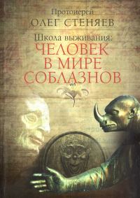 Обложка книги «Школа выживания: человек в мире соблазнов»