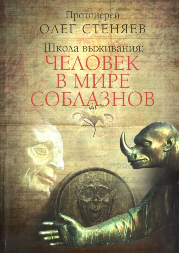 Обложка книги «Школа выживания: человек в мире соблазнов»