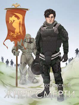 Обложка книги «Жнец Смерти»
