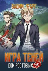 Обложка книги «Игры Теней. Том 1»