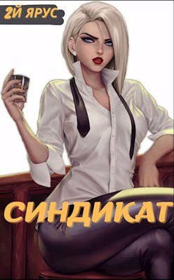 Обложка книги «Синдикат. Второй ярус»