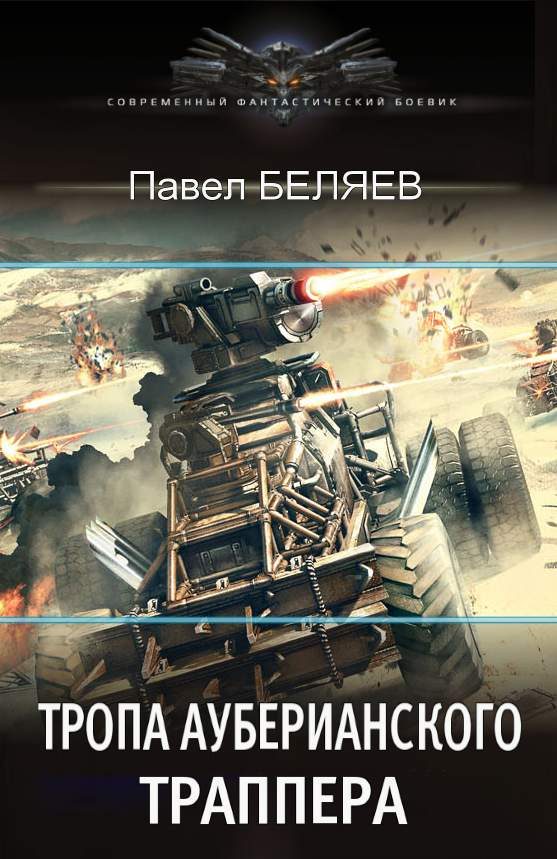Обложка книги «Тропа ауберианского траппера»