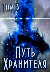 Обложка книги «Путь Хранителя. Том 3»