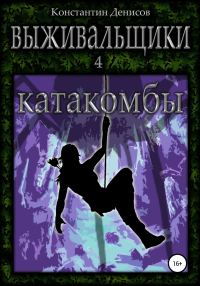 Обложка книги «Катакомбы»