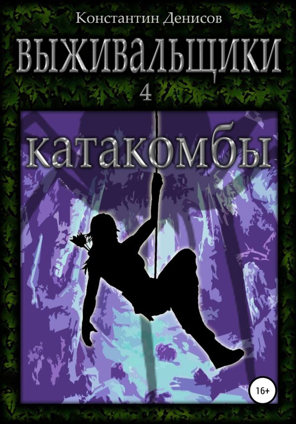 Обложка книги «Катакомбы»