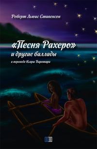 Обложка книги «Песня Рахеро и другие баллады»
