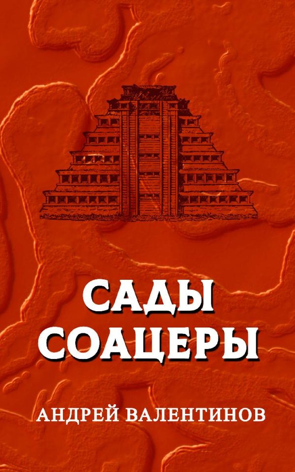 Обложка книги «Сады Соацеры»