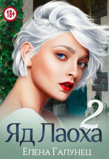 Обложка книги «Яд Лаоха 2»