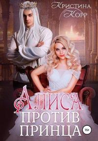 Обложка книги «Алиса против принца»