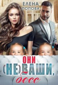 Обложка книги «Они (не) ваши, босс»
