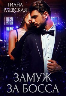 Обложка книги «Замуж за босса»