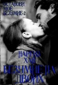 Обложка книги «Безумие на двоих»