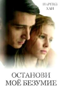 Обложка книги «Останови моё безумие»