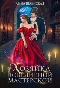 Обложка книги «Хозяйка ювелирной мастерской»