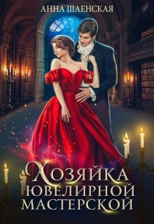 Обложка книги «Хозяйка ювелирной мастерской»