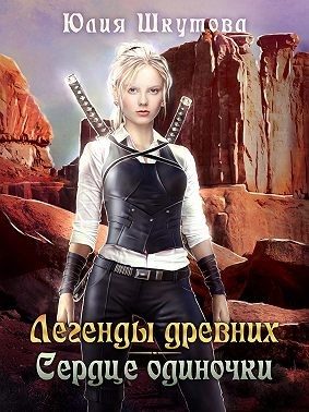 Обложка книги «Легенды древних. Сердце одиночки»