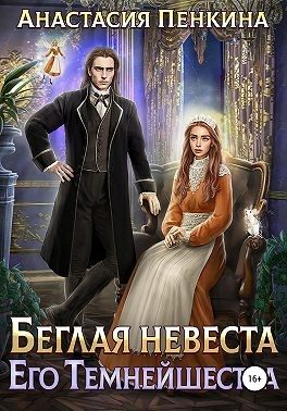 Обложка книги «Беглая невеста его темнейшества»