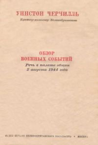 Обложка книги «Обзор военных событий. Речь в Палате общин 2 августа 1944 года»