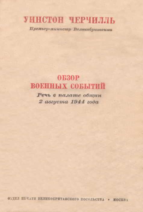 Обложка книги «Обзор военных событий. Речь в Палате общин 2 августа 1944 года»