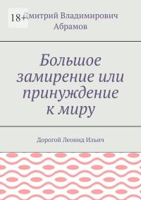 Обложка книги «Большое замирение, или Принуждение к миру»