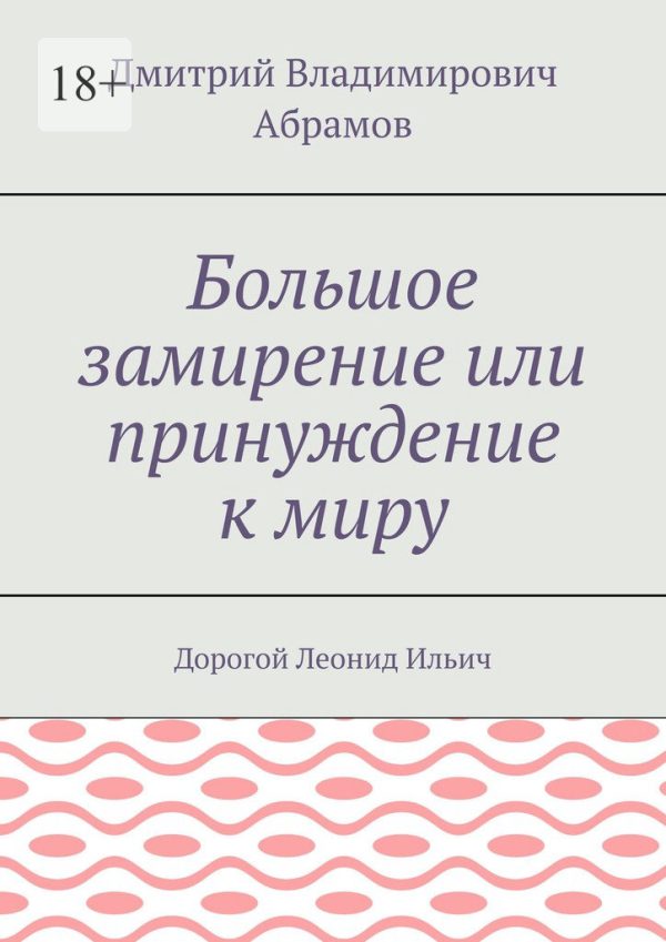 Обложка книги «Большое замирение, или Принуждение к миру»