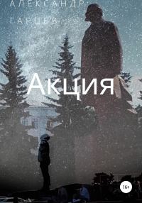 Обложка книги «Акция»