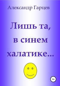 Обложка книги «Лишь та, в синем халатике…»