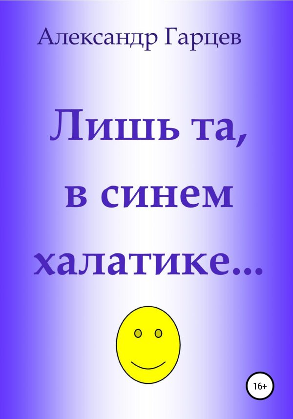 Обложка книги «Лишь та, в синем халатике…»