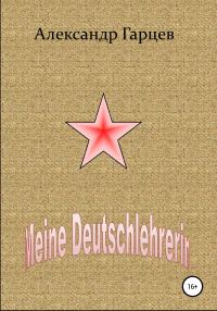 Обложка книги «Meine Deutschlehrerin»