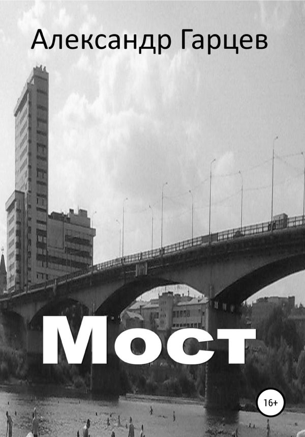 Обложка книги «Мост»