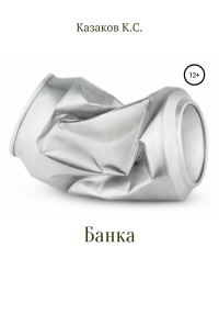 Обложка книги «Банка»