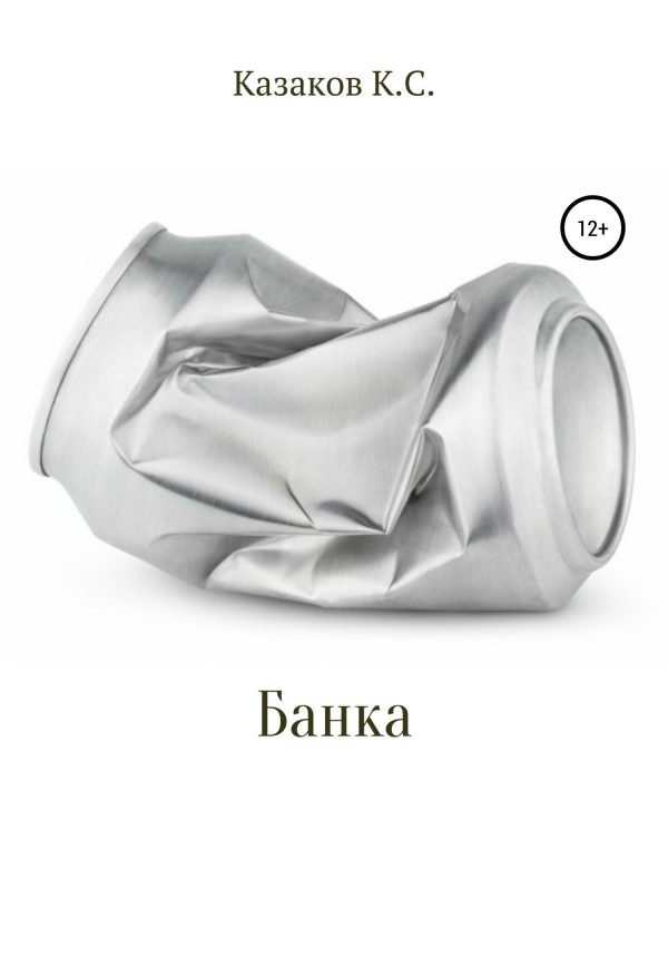 Обложка книги «Банка»
