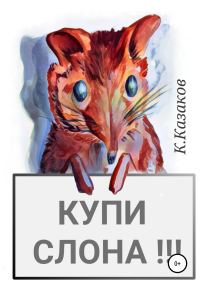 Обложка книги «Купи слона!»