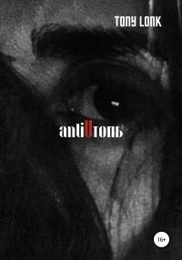 Обложка книги «antiUтопь»