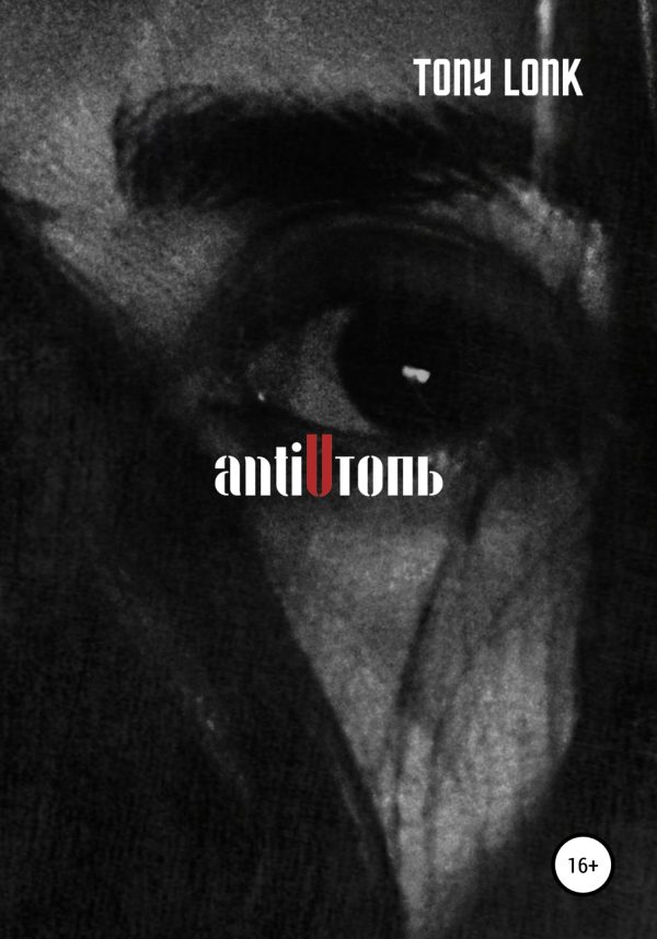 Обложка книги «antiUтопь»