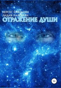 Обложка книги «Отражение души»