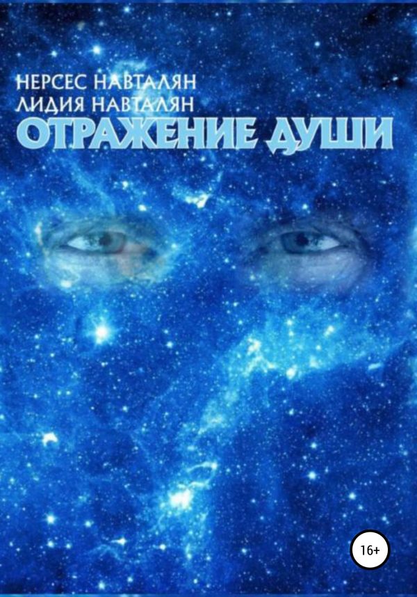 Обложка книги «Отражение души»