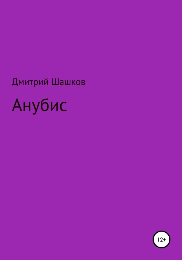 Обложка книги «Анубис»