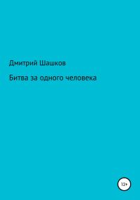 Обложка книги «Битва за одного человека»