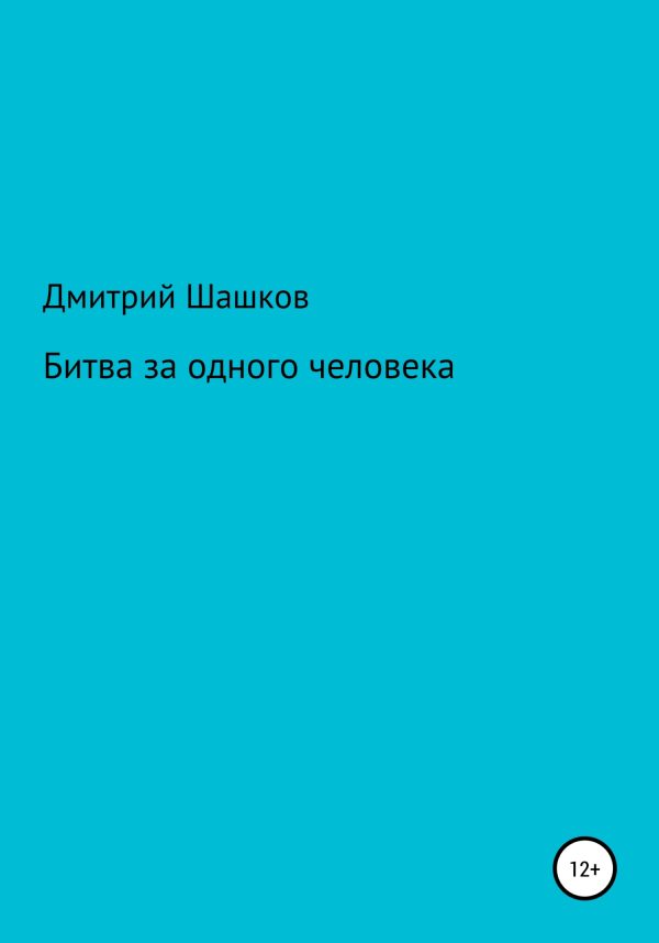Обложка книги «Битва за одного человека»