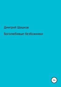 Обложка книги «Боголюбивые безбожники»