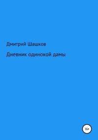 Обложка книги «Дневник одинокой дамы»