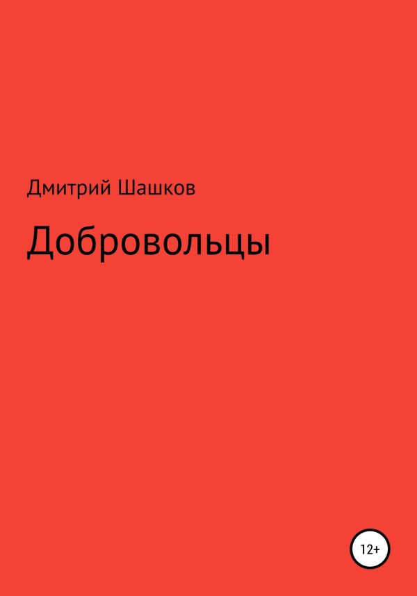 Обложка книги «Добровольцы»