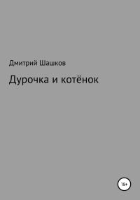 Обложка книги «Дурочка и котёнок»